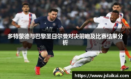 多特蒙德与巴黎圣日尔曼对决前瞻及比赛结果分析
