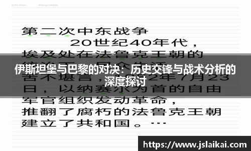 伊斯坦堡与巴黎的对决:历史交锋与战术分析的深度探讨